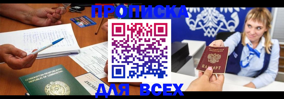 купить прописку в Рубцовске